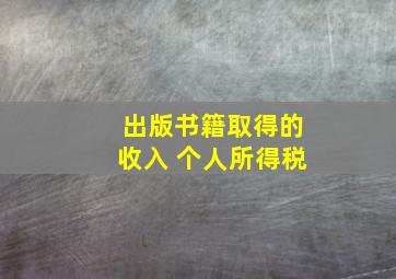 出版书籍取得的收入 个人所得税